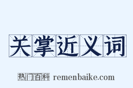 关掌近义词是什么意思的图片